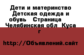 Дети и материнство Детская одежда и обувь - Страница 11 . Челябинская обл.,Куса г.